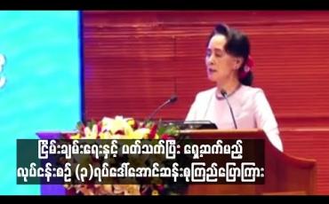 Embedded thumbnail for  အစိုးရအနေနဲ့ ငြိမ်းချမ်းရေးနှင့် ပတ်သက်ပြီး ရှေ့ဆက်မည့် လုပ်ငန်းစဉ် သုံးရပ်ကို နိုင်ငံတော်၏ အတိုင်ပင်ခံပုဂ္ဂိုလ် အသိပေးပြောကြား 