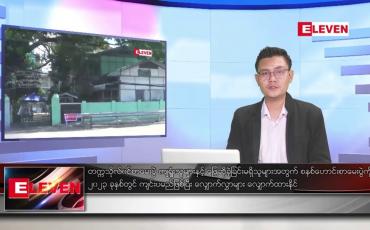 Embedded thumbnail for သြဂုတ် ၂၄ ရက် မနက်ခင်းသတင်းအစီအစဉ် 