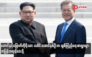 Embedded thumbnail for တောင်နှင့်မြောက်ကိုရီးယား ခေါင်းဆောင်နှစ်ဦးက ချစ်ကြည်ရေးစာလွှာများ အပြန်အလှန်ပေးပို့