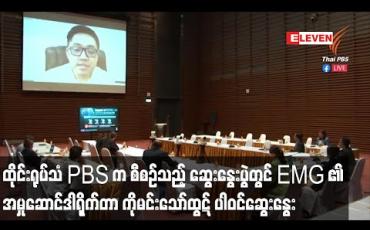 Embedded thumbnail for ထိုင်းမီဒီယာကောင်စီဥက္ကဋ္ဌ၏ ဖိတ်ကြားချက်အရ ထိုင်းရုပ်သံ PBS က စီစဉ်တင်ဆက်သည့် “အွန်လိုင်းမီဒီယာအပေါ် COVID-19 ၏ သက်ရောက်မှု” ခေါင်းစဉ်ဖြင့် ပြုလုပ်သည့် ဆွေးနွေးပွဲတွင် Eleven Media group ၏ အမှုဆောင်ဒါရိုက်တာ ကိုမင်းသော်ထွဋ် ပါဝင်ဆွေးနွေး 