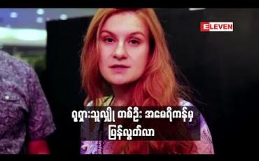 Embedded thumbnail for အမေရိကန်တွင် ထောင်ဒဏ်ချမှတ်ခံထားရသည့် ရုရှ သူလျှိုတစ်ဦး ပြန်လွတ်လာပြီး မိခင်နိုင်ငံသို့ ပြန်ပို့ခံရ 