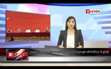 Embedded thumbnail for သြဂုတ်လ ၂၁ ရက် ညပိုင်းသတင်းအစီအစဉ် 