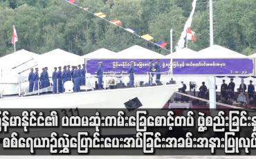 Embedded thumbnail for မြန်မာနိုင်ငံ၏ ပထမဆုံး ကမ်းခြေစောင့်တပ် ဖွဲ့စည်းခြင်းနှင့် စစ်ရေယာဉ် လွှဲပြောင်းပေးအပ်ခြင်း အခမ်းအနားပြုလုပ်ခဲ့ပြီး တပ်မတော်ကာကွယ်ရေးဦးစီးချုပ် တက်ရောက်