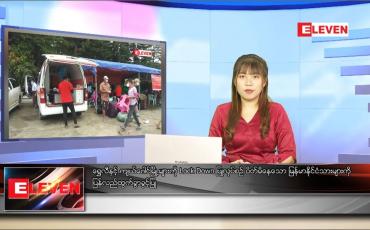 Embedded thumbnail for သြဂုတ် ၁၆ ရက် ညပိုင်းသတင်းအစီအစဉ်