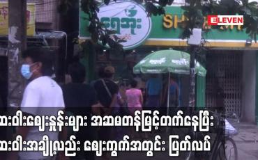 Embedded thumbnail for ဆေးဝါးဈေးနှုန်းများအဆမတန်မြင့်တက်နေပြီး ဆေးဝါးအချို့လည်း ဈေးကွက်အတွင်းပြတ်လပ်