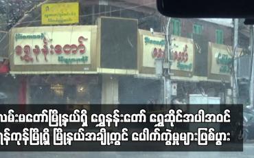 Embedded thumbnail for လမ်းမတော်မြို့နယ်ရှိ ရွှေနန်းတော် ရွှေဆိုင်အပါအဝင် ရန်ကုန်မြို့ရှိ မြို့နယ်အချို့တွင် ပေါက်ကွဲမှုများဖြစ်ပွား