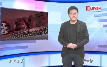 Embedded thumbnail for  ဇန်နဝါရီ ၂၇ ရက် ညနေခင်း သတင်း အစီအစဉ် 