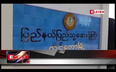 Embedded thumbnail for လွိုင်ကော်ပြည်သူ့ဆေးရုံကြီးတွင် H1 N1 ပိုးကူးစက်ခံထားရသူတစ်ဦးနှင့်သံသယရှိသူ တစ်ဦးတို့ထပ်မံတွေ့ရှိ