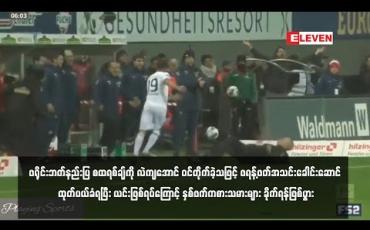 Embedded thumbnail for ဖရန့်ဖတ်အသင်းခေါင်းဆောင်ထုတ်ပယ်ခံရပြီးနှစ်ဖက်ကစားသမားများ ခိုက်ရန်ဖြစ်ပွား