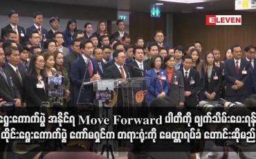 Embedded thumbnail for ရွေးကောက်ပွဲ အနိုင်ရ Move Forward ပါတီကို ဖျက်သိမ်းပေးရန် ထိုင်းရွေးကောက်ပွဲ ကော်မရှင်က တရားရုံးကို မေတ္တာရပ်ခံ တောင်းဆိုမည်
