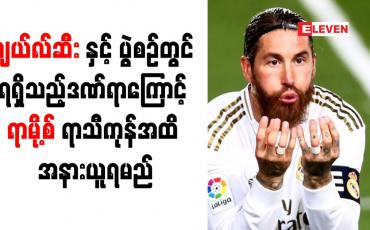 Embedded thumbnail for ချယ်လ်ဆီးနှင့် ပွဲစဉ်တွင် ရရှိသည့်ဒဏ်ရာကြောင့် ရာမို့စ် ရာသီကုန်အထိအနားယူရမည်