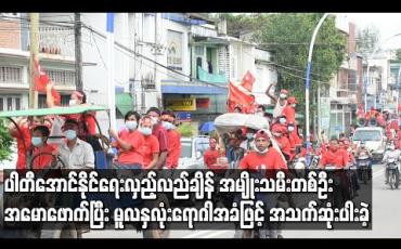 Embedded thumbnail for မြောင်းမြမြို့ NLDပါတီ အောင်နိုင်ရေးလှည့်လည်မှုတွင်ပါခဲ့သူ အမျိုးသမီးတစ်ဦး လှည့်လည်ချိန် အမောဖောက်လာသဖြင့် အိမ်သို့ပြန်ပို့ရာ ရောဂါအခံကြောင့် အသက်ဆုံးပါးခဲ့