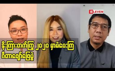 Embedded thumbnail for နာမည်ကျော်အနုပညာရှင်များစွာ ပါဝင်ဖျော်ဖြေသွားမယ့် နိုးကြားတက်ကြွ ၂၀၂၀ မှာမဲပေးကြ ဂီတဖျော်ဖြေပွဲ 