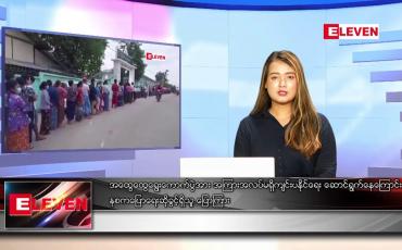 Embedded thumbnail for ဧပြီ ၂၇ ရက် ညပိုင်းသတင်းအစီအစဉ်