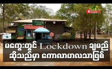 Embedded thumbnail for မကွေးတွင် Lockdown ချမည်ဆိုသည်မှာ ကောလဟာလသာဖြစ်ပြီး ခရီးသည်တင်ယာဉ်များ မသွားလာရန်သာ မေတ္တာရပ်ခံ ကန့်သတ်မည် (ရုပ်သံ) 