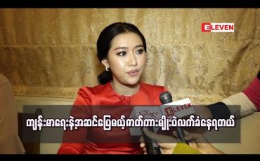 Embedded thumbnail for ကျန်းမာရေးကြောင့် ကာရိုက်တာကိုပဲရွေးရတာမဟုတ်ဘဲ ဇာတ်ကားအမျိုးအစားတွေပါရွေးနေရတယ်၊ ရုပ်ရှင် ကားနှစ်ကားနောက်ဆုတ်ထားတာလည်းရှိတယ် - နန်းဆုဦး 