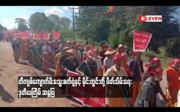 Embedded thumbnail for  တီကျစ်ကျောက်မီးသွေးစက်ရုံနှင့် မိုင်းတွင်းတို့ ပိတ်သိမ်းရေး ဒုတိယကြိမ် ဆန္ဒပြ (ရုပ်သံ)