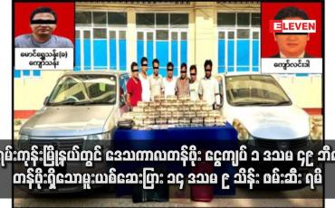 Embedded thumbnail for မရမ်းကုန်းမြို့နယ်တွင် ဒေသကာလတန်ဖိုး ငွေကျပ် ၁ ဒသမ ၄၉ ဘီလျံ တန်ဖိုးရှိသော မူးယစ်ဆေးပြား ၁၄ ဒသမ ၉ သိန်း ဖမ်းဆီး ရမိ
