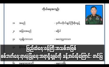 Embedded thumbnail for ပြည်ထဲရေးဝန်ကြီးအသစ်အဖြစ် စစ်ဘက်ရေးရာလုံခြုံရေးအရာရှိချုပ် ဒုတိယဗိုလ်ချုပ်ကြီးစိုးထွဋ်ကို ခန့်အပ်လိုကြောင်း တပ်မတော်ကာကွယ်ရေးဦးစီးချုပ်က ပေးပို့တင်ပြ(ရုပ်သံ)