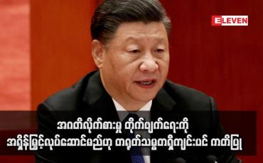 Embedded thumbnail for အဂတိလိုက်စားမှု တိုက်ဖျက်ရေးကို အရှိန်မြှင့်လုပ်ဆောင်မည်ဟု တရုတ်သမ္မတရှီကျင်းပင် ကတိပြု