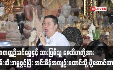 Embedded thumbnail for ဇေကမ္ဘာပြတိုက်ပိုင်ရှင် ဦးခင်ရွှေနှင့် သားဖြစ်သူ ဇေသီဟတို့အား အင်းစိန်အကျဉ်းထောင်သို့ ပို့ဆောင်ထား