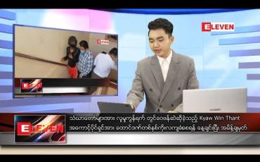 Embedded thumbnail for ဇွန် ၃ ရက်နေ့ နံနက်ခင်း သတင်း အစီအစဉ် 