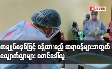 Embedded thumbnail for ကိုဗစ် ကုသရေးဌာနများနှင့် ဆေးရုံများတွင် စာချုပ်စနစ်ဖြင့်ခန့်ထားမည့်ဆရာဝန်များအတွက်လျှောက်လွှာများစတင်ခေါ်ယူ