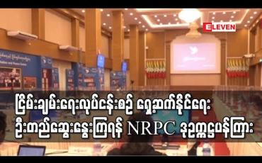 Embedded thumbnail for ငြိမ်းချမ်းရေးလုပ်ငန်းစဉ် ရှေ့ဆက်နိုင်ရေး အားလုံးလက်ခံနိုင်သည့် အခင်းအကျင်း ပေါ်ထွက်လာအောင် ဦးတည်ဆွေးနွေးကြရန် NRPC ဒု-ဥက္ကဋ္ဌ ပန်ကြား 