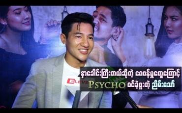 Embedded thumbnail for နှာခေါင်းကလည်းကြီးလိုက်တာဆိုပြီးဝေဖန်မှုတွေကြောင့် Psycho ဝင်ခဲ့တဲ့ ညိမ်းသော်