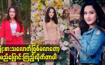 Embedded thumbnail for ကြိုးစားသလောက်ဖြစ်မလာတော့ နာမည်ပြောင်းကြည့်လိုက်တာပါ