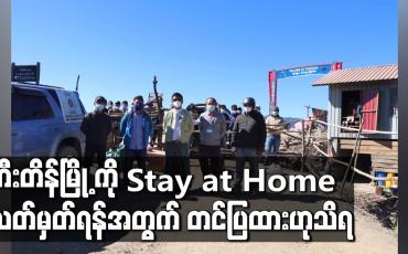 Embedded thumbnail for တီးတိန်မြို့ ကို Stay at Home သတ်မှတ်ရန် အတွက် တင်ပြထား ဟု သိရ 