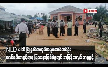 Embedded thumbnail for မြိုင်မြို့နယ် ကန်နီကျေးရွာ၌ NLD ပါတီ မြို့နယ်အလုပ်အမှုဆောင်တစ်ဦး လော်စပီကာဖွင့်ရာမှ ပြဿနာဖြစ်ခဲ့မှုတွင် နှစ်ဖက်အပြန်အလှန် အမှုဖွင့် 