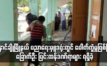 Embedded thumbnail for နောင်ချိုမြို့နယ်ပညာရေးမှူးရုံးတွင် ဗုံးပေါက်ကွဲမှုဖြစ်ပွားပြီး ခြောက်ဦး ပြင်းထန်ဒဏ်ရာများ ရရှိခဲ့