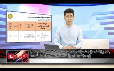 Embedded thumbnail for မေ ၉ ရက် နံနက်ခင်း သတင်းအစီအစဉ် 