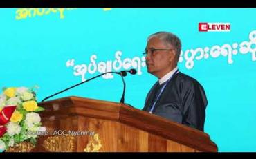 Embedded thumbnail for ဌာနဆိုင်ရာအချို့တွင် အဂတိလိုက်စားမှုကို ပယ်ဖျောက်နိုင်ခြင်း မရှိ၊ မျက်စိမှိတ် ဆောင်ရွက်နေဆဲ ဖြစ်ကြောင်း မွန်ပြည်နယ်ဝန်ကြီးချုပ် ပြောကြား 