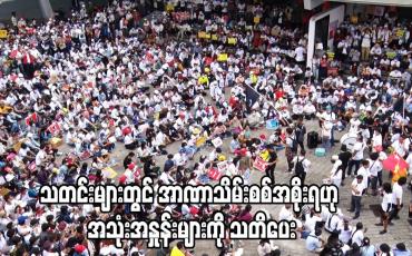 Embedded thumbnail for သတင်းများတွင် အာဏာသိမ်းအစိုးရဟု အသုံးအနှုန်းများကို သတိပေးထားပြီး ဆက်လက်၍ သုံးနှုန်း ရေးသား မည်ဆိုပါက ထုတ်ဝေခွင့်ပိတ်သိမ်းသည်အထိ အရေးယူသွားမည်ဟု ကာချုပ်ပြောကြား 