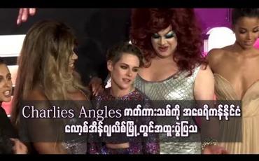 Embedded thumbnail for &amp;quot;Charlie&amp;#039;s Angels&amp;quot; ဇာတ်ကားသစ်ကို အမေရိကန်နိုင်ငံ လော့စ်အိန်ဂျလိစ်မြို့တွင် အထူးပွဲပြသ