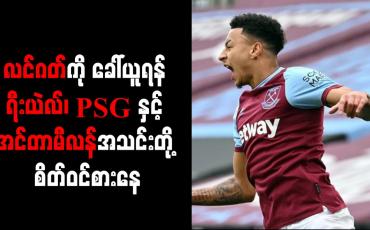 Embedded thumbnail for လင်ဂတ်ကို ခေါ်ယူရန် ရီးယဲလ်၊ PSG နှင့် အင်တာမီလန်အသင်းတို့ စိတ်ဝင်စားနေ