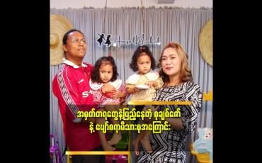 Embedded thumbnail for အိမ်အပြင်အဆင်ကို တစ်လတစ်ခါပြောင်းမှ ကြိုက်တယ် ဆိုတဲ့ စုချစ်ဇော်