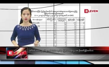 Embedded thumbnail for စက်တင်ဘာလ ၃ ရက်နေ့ နေ့လယ်ပိုင်း သတင်းအစီအစဉ် 