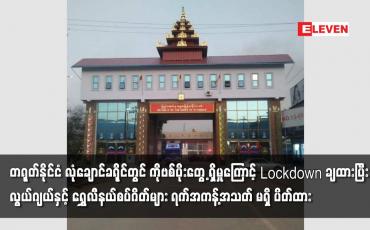 Embedded thumbnail for တရုတ် နိုင်ငံ လုံချောင် ခရိုင်တွင် ကိုဗစ်ပိုးတွေ့ ရှိမှုကြောင့် တစ်ခရိုင်လုံး Lockdown ချထား