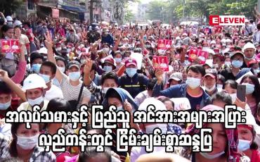 Embedded thumbnail for အလုပ်သမားနှင့် ပြည်သူ အင်အားအများအပြား လှည်တန်းတွင် ငြိမ်းချမ်းစွာဆန္ဒပြ