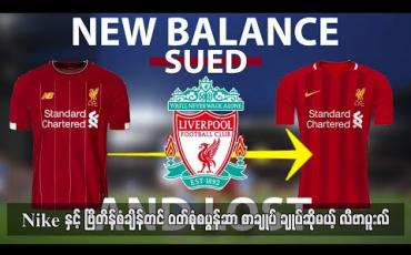 Embedded thumbnail for Nike နှင့် ဗြိတိန်စံချိန်တင် ဝတ်စုံစပွန်ဆာစာချုပ်ချုပ်ဆိုမယ့် လီဗာပူးလ် 