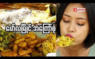 Embedded thumbnail for Food Ranger (ရုပ်သံအစီအစဉ်)