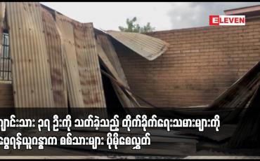 Embedded thumbnail for ကျောင်းသား ၃၇ ဦးကို သတ်ခဲ့သည့် တိုက်ခိုက်ရေးသမားများကိုရှာဖွေရန်ယူဂန္ဓာက စစ်သားများ ပိုမိုစေလွှတ်