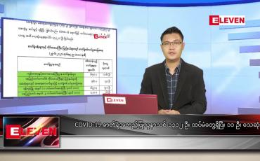 Embedded thumbnail for ဇွန် ၃၀ ရက် နံနက်ခင်း သတင်းအစီအစဉ်