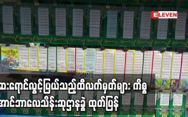 Embedded thumbnail for အရောင်ပြောင်းထုတ်ဝေခဲ့သည့် အောင်ဘာလေ ထီလက်မှတ်အချို့မှာ ဆေးရောင်လွင့်ပြယ်မှုများရှိသော်လည်း လုံခြုံမှုအဆင့်အတန်း ထိခိုက်မှုမရှိကြောင်း အောင်ဘာလေသိန်းဆုဌာနခွဲ ထုတ်ပြန်