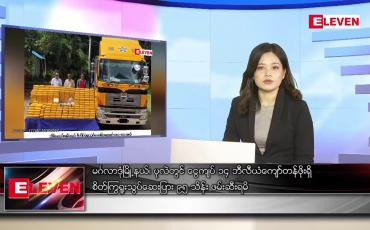 Embedded thumbnail for အောက်တိုဘာ ၉ ရက်နေ့ ညပိုင်းသတင်းအစီအစဉ်