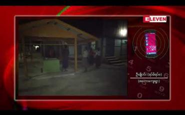 Embedded thumbnail for ဂန့်ဂေါမြို့နယ်တွင် စိတ်ဝေဒနာ ခံစားနေရသူတစ်ဦးမှ လက်လုပ်မိုင်းဗုံးဖြင့် ဘုန်းကြီးကျောင်းသို့ ပစ်ပေါက်မှု ဖြစ်ပွားခဲ့ 