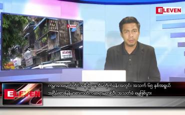 Embedded thumbnail for ဇွန် ၁၃  ရက် နံနက်ပိုင်းသတင်းအစီအစဉ် ( နံနက် ၇ နာရီခွဲတိုက်ရိုက်ထုတ်လွှင့်မှု )